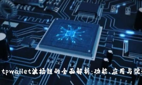 : tpwallet波场链的全面解析：功能、应用与优势
