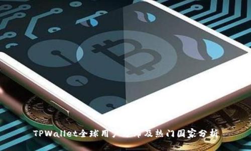 TPWallet全球用户分布及热门国家分析