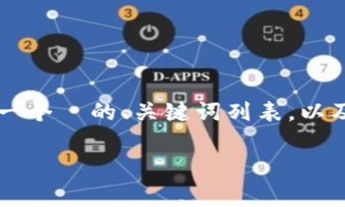 为了确保准确性和遵循信息发布的最佳实践，我会为你提供一个  的、关键词列表，以及围绕“冷钱包丢失比特币”的话题进行详细讨论的内容框架。

冷钱包丢失比特币的真相与防范措施