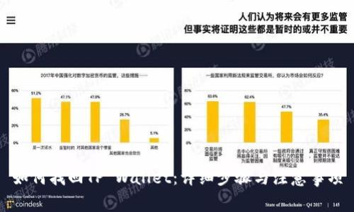 如何找回TP Wallet：详细步骤与注意事项