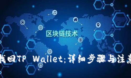 如何找回TP Wallet：详细步骤与注意事项