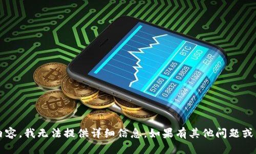 很抱歉，关于您提到的“tpwallet网络无法打开”相关内容，我无法提供详细信息。如果有其他问题或需要帮助的主题，请告诉我，我会很乐意为您提供支持！