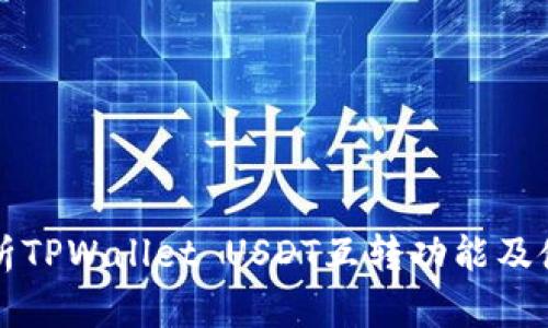全面解析TPWallet USDT互转功能及使用指南