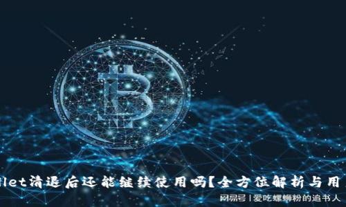 TPWallet清退后还能继续使用吗？全方位解析与用户指南