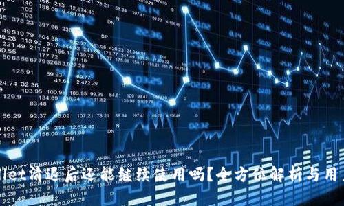 TPWallet清退后还能继续使用吗？全方位解析与用户指南
