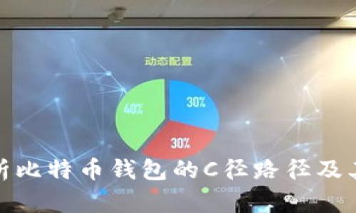 全面解析比特币钱包的C径路径及其重要性