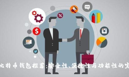 最好的比特币钱包推荐：安全性、便捷性与功能性的完美结合
