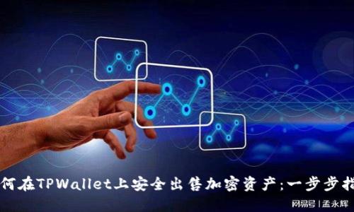 如何在TPWallet上安全出售加密资产：一步步指南