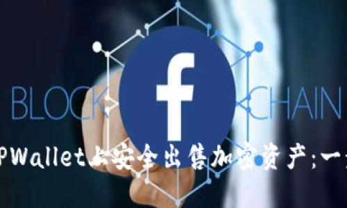 如何在TPWallet上安全出售加密资产：一步步指南