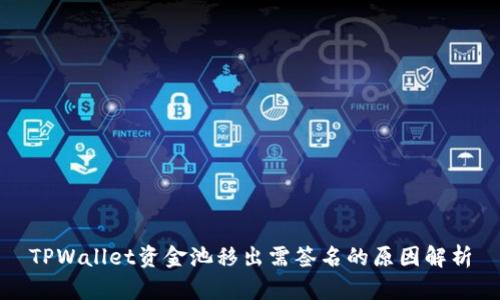 TPWallet资金池移出需签名的原因解析
