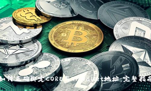 如何正确绑定CORE与TPWallet地址：完整指南