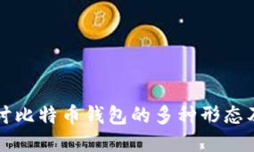深入探讨比特币钱包的多种形态及其功能