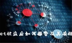 TPWallet被盗后如何报警及其有效性分析