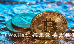 如何解决 TPWallet 闪兑没有兑换页面的问题