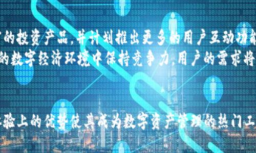   TPWallet多了币：全面解析数字资产管理与投资机会 / 
 guanjianci TPWallet, 数字资产, 加密货币, 投资机会 /guanjianci 

引言
在数字货币的世界中，TPWallet作为一款多功能的钱包，逐渐受到了广泛的关注与认可。随着区块链技术的发展，加密货币种类的不断增加，如何安全、有效地管理和投资这些资产，成为越来越多投资者关注的焦点。当我们提到“TPWallet多了币”，这不仅仅是一个现象，更是一个值得深入探讨的话题。

TPWallet简介
TPWallet是一款支持多种主流和小众数字货币的钱包应用，旨在为用户提供便捷、安全的资产管理服务。它的优势在于，用户可以轻松管理不同种类的加密资产，进行快捷的兑换、转账和投资。TPWallet支持包括比特币、以太坊、莱特币等在内的多个币种，用户体验也十分友好，适合初学者和资深投资者使用。

TPWallet的特色功能
TPWallet并不仅仅限于基本的数字资产存储与转账功能，它还提供了一些独特的特色功能来帮助用户更好地管理他们的数字资产。
1. **多链支持**：TPWallet支持多个区块链，用户可以在一个平台上管理不同类型的币种。无论是主流货币还是新进入市场的数字资产，用户均可进行便捷管理。
2. **安全性**：TPWallet注重安全性，通过采用多重加密和双重认证等措施，最大限度地保护用户的资产安全。安全性是任何数字货币钱包的重要标准，TPWallet毫无疑问地达到了这一标准。
3. **用户友好的界面**：TPWallet的UI设计清晰、简单，用户可以直观地看到自己的资产情况，进行操作。而且它提供了多语言支持，使全球用户均能轻松使用。
4. **投资机会**：TPWallet会定期推出与新币种相关的投资机会和市场分析，使用户能够把握时机，灵活投资。

如何在TPWallet中添加新币种
随着市场的变化，总会有新币种的推出。在TPWallet中，用户可以通过简单的步骤将新币添加至自己的钱包中：
1. **打开应用**：首先，用户需打开TPWallet应用，进入主界面。
2. **选择“添加币种”**：在资产界面，用户可找到“添加币种”的选项。
3. **搜索币种**：用户只需输入想要添加的币种名称，系统将自动搜索，并展示相关结果。
4. **确认添加**：找到目标币种后，用户只需点击“添加”，该币种便会出现在用户的资产列表中。

TPWallet中的投资机会
在TPWallet中，投资不再是一个复杂的过程。通过平台推出的投资机会，用户可以了解到市场上新兴的项目，并参与早期的投资。例如，TPWallet会与一些新兴的区块链项目合作，进行代币的预售或空投活动。这些活动使得用户能够以较低的成本获取新币，为未来的投资增值打下良好基础。

TPWallet的用户支持
TPWallet专注于为用户提供卓越的支持服务。无论用户是在使用过程中遇到问题，还是对平台功能的疑问，TPWallet都设有专门的客户服务团队，确保用户能够得到及时的帮助及指导。

针对“TPWallet多了币”的相关问题
随着TPWallet的流行，关于它的使用和功能问题也日益增加。以下是一些用户常见的问题以及详细解答。

问题1：如何确保在TPWallet中持有的币种安全？
安全性始终是数字资产管理的重中之重。TPWallet在这方面下了很大的功夫。首先，用户在TPWallet中可以设置PIN码和生物识别（如指纹识别）来保护其钱包。这种双重验证措施可以有效防止未授权访问。其次，TPWallet采用了先进的加密技术，对用户的私钥进行保护，确保即使在网络受到攻击的情况下也能保持资产的安全。
此外，用户还应关注钱包软件的更新，定期查看TPWallet的官方信息，确保使用的是最新版本的软件，以获得最好的安全性。此外，用户也可以使用硬件钱包或冷钱包进行资产的长期持有，将不常用的币种保存在离线环境中，从而进一步增强安全性。

问题2：TPWallet如何进行币种交易和兑换？
TPWallet的交易与兑换功能极为简单直观。用户只需在主界面选择要交易的币种，输入交易数量，确认信息后，即可完成交易。此外，TPWallet提供了多种市场汇率的信息，用户可以在交易前查看不同币种的实时市场价格。
一旦交易完成，TPWallet会立即更新用户的资产信息，确保用户能够实时掌握资金动向。对于用户来说，兑换币种的简单方便程度及较小的手续费，使得TPWallet成为了理想的选择。

问题3：TPWallet支持哪些币种的存储与交易？
TPWallet支持多达数百种不同的加密货币，包括但不限于比特币（BTC）、以太坊（ETH）、Ripple（XRP）、莱特币（LTC）等主流币种。同时，TPWallet还支持一些较为小众的币种，满足不同用户的需求。系统会定期更新支持的簿记链，确保用户能够获取最新的市场动态和投资机会。
不少用户反馈表示，在TPWallet中添加新币非常方便，他们可以很容易地管理自己多样化的投资组合，这也是TPWallet受欢迎的重要原因之一。TPWallet的多币种支持为用户纵深探索数字货币市场提供了更广阔的空间。

问题4：TPWallet的费用如何？
TPWallet致力于为用户提供高性价比的服务，在费用方面保持透明，降低用户的交易负担。使用TPWallet进行币种交易会产生少量的网络手续费，这些费用主要用于支持区块链网络的运行和维护。此外，TPWallet还会有一些充值费和提现费，具体费用标准用户可在TPWallet的官方说明中查看。
总体来说，TPWallet在费用上相对其它同类产品具有竞争优势，尤其对于高频交易的用户而言，这种费用结构可有效降低他们的交易成本。

问题5：TPWallet将来有什么发展方向？
TPWallet未来的发展方向将更多地聚焦于完善其生态系统，提升用户体验。根据其官方网站的规划，TPWallet会不断更新和功能，增加更丰富的投资产品，并计划推出更多的用户互动功能，例如社区交流和市场情报共享。TPWallet还可能进一步拓展国际市场，吸引更多全球用户使用。
此外，TPWallet还会与更多的区块链项目进行合作，探索去中心化金融（DeFi）、非同质化代币（NFT）等新兴领域的潜在机会，确保在不断变化的数字经济环境中保持竞争力。用户的需求将始终是TPWallet发展的重心，通过持续和创新来提供更好的服务。

结论
总之，TPWallet为用户提供了一个安全、便捷且灵活的数字资产管理平台。随着越来越多的用户涌入数字货币市场，TPWallet在功能和用户体验上的优势使其成为数字资产管理的热门工具。相信在不久的将来，TPWallet将继续在数字货币行业中发挥重要的作用，为用户提供更好的服务和多样的投资机会。