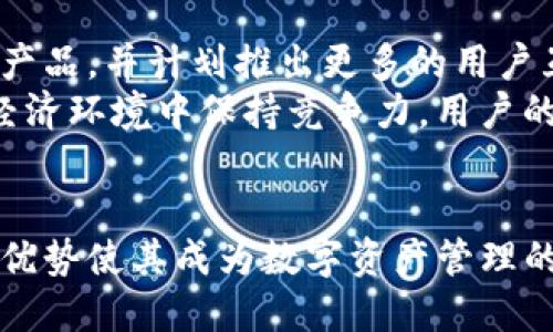   TPWallet多了币：全面解析数字资产管理与投资机会 / 
 guanjianci TPWallet, 数字资产, 加密货币, 投资机会 /guanjianci 

引言
在数字货币的世界中，TPWallet作为一款多功能的钱包，逐渐受到了广泛的关注与认可。随着区块链技术的发展，加密货币种类的不断增加，如何安全、有效地管理和投资这些资产，成为越来越多投资者关注的焦点。当我们提到“TPWallet多了币”，这不仅仅是一个现象，更是一个值得深入探讨的话题。

TPWallet简介
TPWallet是一款支持多种主流和小众数字货币的钱包应用，旨在为用户提供便捷、安全的资产管理服务。它的优势在于，用户可以轻松管理不同种类的加密资产，进行快捷的兑换、转账和投资。TPWallet支持包括比特币、以太坊、莱特币等在内的多个币种，用户体验也十分友好，适合初学者和资深投资者使用。

TPWallet的特色功能
TPWallet并不仅仅限于基本的数字资产存储与转账功能，它还提供了一些独特的特色功能来帮助用户更好地管理他们的数字资产。
1. **多链支持**：TPWallet支持多个区块链，用户可以在一个平台上管理不同类型的币种。无论是主流货币还是新进入市场的数字资产，用户均可进行便捷管理。
2. **安全性**：TPWallet注重安全性，通过采用多重加密和双重认证等措施，最大限度地保护用户的资产安全。安全性是任何数字货币钱包的重要标准，TPWallet毫无疑问地达到了这一标准。
3. **用户友好的界面**：TPWallet的UI设计清晰、简单，用户可以直观地看到自己的资产情况，进行操作。而且它提供了多语言支持，使全球用户均能轻松使用。
4. **投资机会**：TPWallet会定期推出与新币种相关的投资机会和市场分析，使用户能够把握时机，灵活投资。

如何在TPWallet中添加新币种
随着市场的变化，总会有新币种的推出。在TPWallet中，用户可以通过简单的步骤将新币添加至自己的钱包中：
1. **打开应用**：首先，用户需打开TPWallet应用，进入主界面。
2. **选择“添加币种”**：在资产界面，用户可找到“添加币种”的选项。
3. **搜索币种**：用户只需输入想要添加的币种名称，系统将自动搜索，并展示相关结果。
4. **确认添加**：找到目标币种后，用户只需点击“添加”，该币种便会出现在用户的资产列表中。

TPWallet中的投资机会
在TPWallet中，投资不再是一个复杂的过程。通过平台推出的投资机会，用户可以了解到市场上新兴的项目，并参与早期的投资。例如，TPWallet会与一些新兴的区块链项目合作，进行代币的预售或空投活动。这些活动使得用户能够以较低的成本获取新币，为未来的投资增值打下良好基础。

TPWallet的用户支持
TPWallet专注于为用户提供卓越的支持服务。无论用户是在使用过程中遇到问题，还是对平台功能的疑问，TPWallet都设有专门的客户服务团队，确保用户能够得到及时的帮助及指导。

针对“TPWallet多了币”的相关问题
随着TPWallet的流行，关于它的使用和功能问题也日益增加。以下是一些用户常见的问题以及详细解答。

问题1：如何确保在TPWallet中持有的币种安全？
安全性始终是数字资产管理的重中之重。TPWallet在这方面下了很大的功夫。首先，用户在TPWallet中可以设置PIN码和生物识别（如指纹识别）来保护其钱包。这种双重验证措施可以有效防止未授权访问。其次，TPWallet采用了先进的加密技术，对用户的私钥进行保护，确保即使在网络受到攻击的情况下也能保持资产的安全。
此外，用户还应关注钱包软件的更新，定期查看TPWallet的官方信息，确保使用的是最新版本的软件，以获得最好的安全性。此外，用户也可以使用硬件钱包或冷钱包进行资产的长期持有，将不常用的币种保存在离线环境中，从而进一步增强安全性。

问题2：TPWallet如何进行币种交易和兑换？
TPWallet的交易与兑换功能极为简单直观。用户只需在主界面选择要交易的币种，输入交易数量，确认信息后，即可完成交易。此外，TPWallet提供了多种市场汇率的信息，用户可以在交易前查看不同币种的实时市场价格。
一旦交易完成，TPWallet会立即更新用户的资产信息，确保用户能够实时掌握资金动向。对于用户来说，兑换币种的简单方便程度及较小的手续费，使得TPWallet成为了理想的选择。

问题3：TPWallet支持哪些币种的存储与交易？
TPWallet支持多达数百种不同的加密货币，包括但不限于比特币（BTC）、以太坊（ETH）、Ripple（XRP）、莱特币（LTC）等主流币种。同时，TPWallet还支持一些较为小众的币种，满足不同用户的需求。系统会定期更新支持的簿记链，确保用户能够获取最新的市场动态和投资机会。
不少用户反馈表示，在TPWallet中添加新币非常方便，他们可以很容易地管理自己多样化的投资组合，这也是TPWallet受欢迎的重要原因之一。TPWallet的多币种支持为用户纵深探索数字货币市场提供了更广阔的空间。

问题4：TPWallet的费用如何？
TPWallet致力于为用户提供高性价比的服务，在费用方面保持透明，降低用户的交易负担。使用TPWallet进行币种交易会产生少量的网络手续费，这些费用主要用于支持区块链网络的运行和维护。此外，TPWallet还会有一些充值费和提现费，具体费用标准用户可在TPWallet的官方说明中查看。
总体来说，TPWallet在费用上相对其它同类产品具有竞争优势，尤其对于高频交易的用户而言，这种费用结构可有效降低他们的交易成本。

问题5：TPWallet将来有什么发展方向？
TPWallet未来的发展方向将更多地聚焦于完善其生态系统，提升用户体验。根据其官方网站的规划，TPWallet会不断更新和功能，增加更丰富的投资产品，并计划推出更多的用户互动功能，例如社区交流和市场情报共享。TPWallet还可能进一步拓展国际市场，吸引更多全球用户使用。
此外，TPWallet还会与更多的区块链项目进行合作，探索去中心化金融（DeFi）、非同质化代币（NFT）等新兴领域的潜在机会，确保在不断变化的数字经济环境中保持竞争力。用户的需求将始终是TPWallet发展的重心，通过持续和创新来提供更好的服务。

结论
总之，TPWallet为用户提供了一个安全、便捷且灵活的数字资产管理平台。随着越来越多的用户涌入数字货币市场，TPWallet在功能和用户体验上的优势使其成为数字资产管理的热门工具。相信在不久的将来，TPWallet将继续在数字货币行业中发挥重要的作用，为用户提供更好的服务和多样的投资机会。