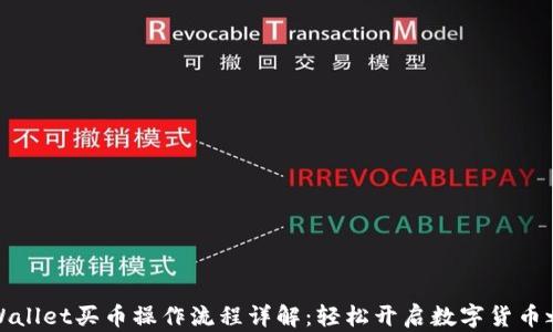 
TPWallet买币操作流程详解：轻松开启数字货币之旅