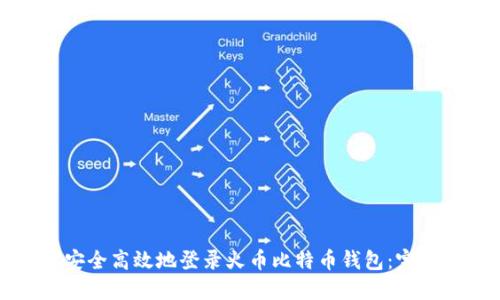 如何安全高效地登录火币比特币钱包：完整指南