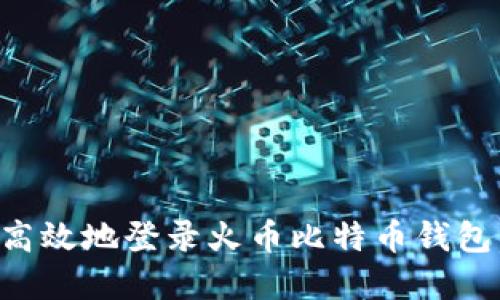 如何安全高效地登录火币比特币钱包：完整指南