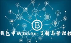 小狐狸钱包中的Token：了解与管理数字资产