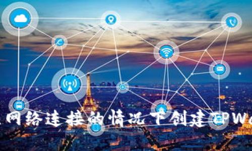 如何在无网络连接的情况下创建TPWallet账户