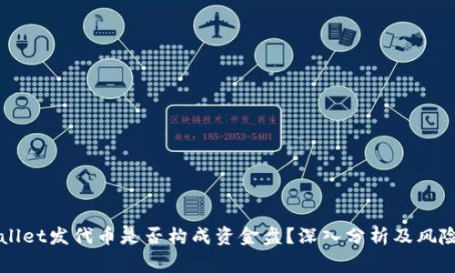 TPWallet发代币是否构成资金盘？深入分析及风险警示