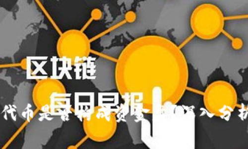 TPWallet发代币是否构成资金盘？深入分析及风险警示