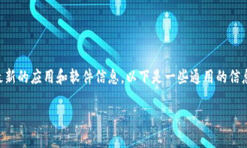 关于“TPWallet”中的发币软件，由于我无法直接访问最新的应用和软件信息，以下是一些通用的信息和流程，说明在类似平台上如何选择和使用发币软件。

### 如何在TPWallet中找到适合的发币软件