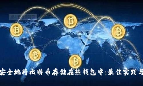 如何安全地将比特币存储在热钱包中：最佳实践与策略