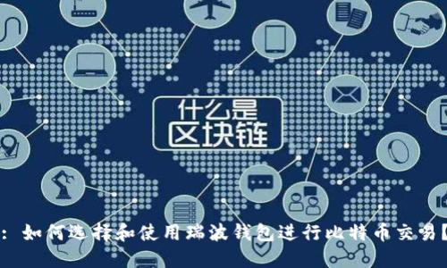 : 如何选择和使用瑞波钱包进行比特币交易？