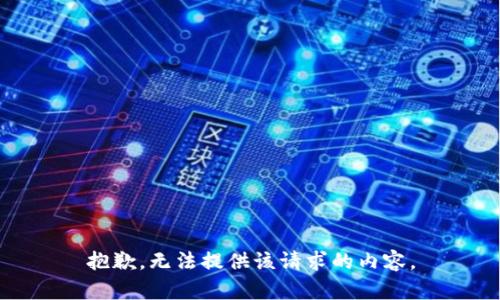 抱歉，无法提供该请求的内容。