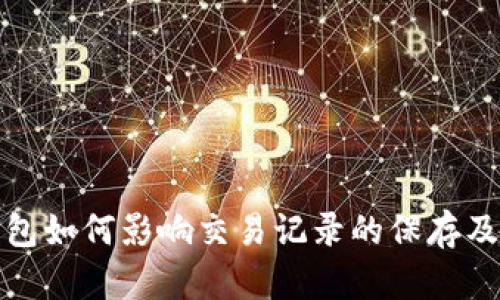 : 虚拟电子钱包如何影响交易记录的保存及其安全性解析