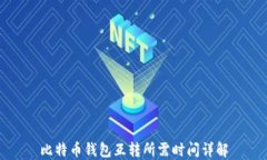 比特币钱包互转所需时间详解