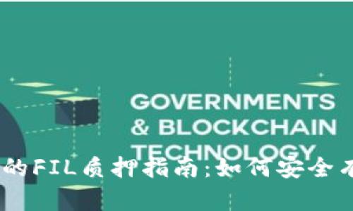 : IM Token钱包中的FIL质押指南：如何安全有效地进行质押投资