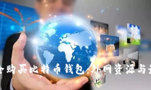 如何安全购买比特币钱包：外网资源与最佳实践