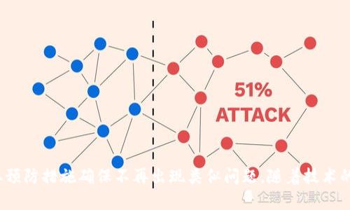 以太坊钱包忘记密钥怎么办？完整解决方案与预防措施
以太坊, 钱包, 密钥, 解决方案/guanjianci

引言
以太坊（Ethereum）作为一种流行的区块链平台，其应用场景越来越广泛，涵盖了金融、艺术、游戏等多个领域。然而，随着以太坊用户数量的增加，遗忘或丢失钱包密钥的问题也日益突出。钱包密钥是用户访问和管理以太坊资产的唯一凭证，一旦丢失，资产将难以找回。本文将探讨在忘记以太坊钱包密钥的情况下可能采取的解决方案，以及如何预防这种情况的发生。

1. 空间的价值与以太坊钱包的重要性
以太坊钱包存储用户的数字资产，包括以太币（ETH）和各种代币。通过钱包，用户能够进行交易、参与去中心化的应用（DApps）、以及利用智能合约等。以太坊钱包主要分为热钱包和冷钱包两种。热钱包在线，可以随时进行使用，但风险较高；冷钱包离线，安全性更高，但使用不便。因此，找到一个适合自己的钱包是关键，同时也要妥善保管好钱包密钥。

2. 找回忘记的以太坊钱包密钥的方法
当用户忘记了以太坊钱包的密钥，首先要冷静对待这个问题。针对这一局面，可以采取以下几种方法：

h42.1 查找备份/h4
许多以太坊钱包在创建时会提示用户备份密钥或助记词。如果之前有备份，可以通过这些备份找回你的密钥。检查以下几种地方：
ul
    li云存储服务：如Google Drive、Dropbox等，看看你是否将密钥备份在这些平台。/li
    li纸质备份：有些用户会打印或手写下密钥，查找家中可能存放纸质备份的位置。/li
    li密码管理软件：如果你使用过密码管理软件，可能会在里面找到以太坊钱包的密钥。/li
/ul

h42.2 使用恢复工具/h4
某些专门的恢复工具可以帮助用户找回密码或密钥，但前提是用户需要提供一些基本信息。常见的恢复工具包括：
ul
    li以太坊官方钱包恢复工具：如Mist钱包提供的恢复选项。/li
    li第三方恢复服务：一些服务提供商专注于帮助用户找回丢失的密钥，选择时需谨慎，以防被骗。/li
/ul

h42.3 联系技术支持/h4
如果自己找不到解决方案，可以考虑联系钱包提供商的技术支持。有时这些专业人士会帮助用户解决密钥恢复的问题。

3. 忘记密钥的后果
以太坊钱包密钥的丢失通常意味着什么呢？如果无法找回钱包密钥，用户将面临以下后果：
ul
    li无访问权限：用户将无法进入自己的钱包，无法进行任何交易或管理资产。/li
    li资产无法找回：在以太坊网络中，资产的所有权是通过私钥验证的。如果没有私钥，资产将变得无主。/li
    li损失经济利益：随着以太坊的普及和价值增长，失去的资产将可能造成重大经济损失。/li
/ul

4. 预防措施：避免忘记以太坊钱包密钥
对于以太坊用户来说，保持钱包密钥安全十分重要。以下是一些有效的预防措施：

h44.1 妥善保管密钥/h4
将钱包密钥妥善保管是避免忘记的最直接方法。可以考虑将密钥抄写在纸上，并存放在安全的地方。对于冷钱包用户来说，确保冷钱包的存放地点也是非常重要的。

h44.2 使用助记词进行备份/h4
大多数以太坊钱包在生成时提供助记词选项，利用助记词可以简化备份过程，利用这些词汇重新生成钱包比记忆复杂的密钥更容易。

h44.3 定期检查和更新备份/h4
定期检查备份文件的完整性，确保能够在需要时顺利使用。最好将备份分散存放在不同的地方，以免丢失或损坏。

h44.4 采用多重认证机制/h4
启用双重认证等多重安全机制，可在一定程度上提升账户的安全性，并为密钥的找回提供额外的保障。

5. 可能相关的问题

h45.1 为什么会忘记以太坊钱包密钥？/h4
虽然每个人都可能在生活中经历忘记某件事情的情况，但遗忘以太坊钱包密钥通常与以下因素有关：
ul
    li缺乏重视：许多用户在创建钱包时没有认识到密钥的重要性，因此没有采取适当的保管措施。/li
    li重复使用或更改密码：有些用户习惯于在多个账户间重复使用密码，导致对于不同钱包密钥的混淆。/li
    li生活变化：偶尔的生活变化，如搬家、换工作等可能造成用户对密钥的遗忘，特别是如果用户未按照计划进行备份的话。/li
/ul

h45.2 以太坊钱包密钥丢失为何无法找回？/h4
以太坊使用公共和私钥机制来管理资产。每个钱包通过其私钥进行唯一的资产控制。一旦密钥丢失，无法再验证资产的所有权，因此需要理解技术背后的机制：
ul
    li去中心化特性：以太坊网络去中心化，没有集中的数据库来恢复钥匙或控制资产。/li
    li加密安全性：私钥是保护用户资产的重要工具，设计理念确保了只有拥有该密钥的用户才能访问资产。/li
    li无法重置：与传统银行账户不同，数字资产领域不支持重置或找回功能，强调安全性的重要性。/li
/ul

h45.3 我应该选择哪种类型的钱包？/h4
不同类型的钱包适合不同用户需求，了解各类型的钱包特性，能够帮助用户做出更合适的选项：
ul
    li热钱包：适合频繁交易的用户，方便快捷，但需要注意安全。/li
    li冷钱包：推荐长期持有资产的用户，安全性高，但使用上不如热钱包便利。/li
    li硬件钱包：适合高价值投资者，提供极高的安全性，风险更低。/li
/ul

h45.4 资产可以被找回吗？/h4
对于以太坊资产是否可以找回，通常要看用户是否使用了备份或有助记词。缺乏这些信息的情况下找回的机会极低：
ul
    li未备份的资产几乎无法恢复，尤其是当涉及到大量资金时。用户需要认真对待每个操作，以免造成后果。/li
    li某些攻击手法也在尝试找回私钥，但其成功率极低。最好保持资产在安全链条中。/li
/ul

h45.5 未来数字资产管理的发展趋势是什么？/h4
随着技术的不断发展，数字资产管理逐渐成熟。从以下几个方面来看：
ul
    li增强安全性：随着更多安全技术的实施，钱包的安全性也在不断提升。/li
    li用户友好性：简化用户的管理流程，使用户更容易保存和管理数字资产。/li
    li法律法规的完善：未来法律将更好地保护用户的财产权益，提供合理的解决方案。/li
/ul

结论
总而言之，忘记以太坊钱包密钥是一个比较常见的问题，但用户可以通过备份、寻找工具等多种方法来恢复丢失的密钥。重要的是要意识到密钥的重要性，并采取预防措施确保不再出现类似问题。随着技术的进步，越来越多的工具和方法将使得用户更好地管理自己的数字资产。希望每位用户都能妥善保护自己的资产，并在这个快速发展的数字经济时代获得成功。