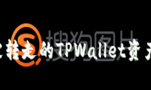 如何找回被转走的TPWallet资产：全面指南