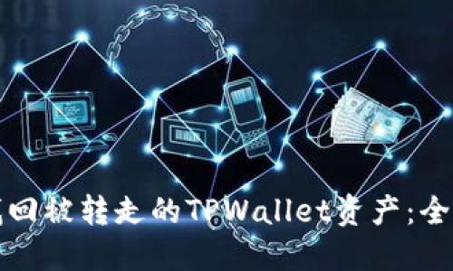 如何找回被转走的TPWallet资产：全面指南