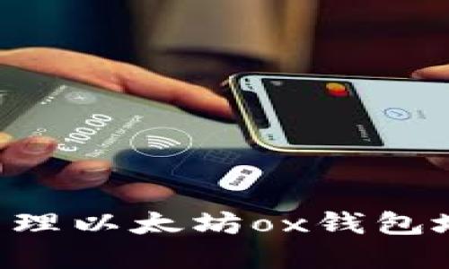 如何查找和管理以太坊ox钱包地址：全面指南