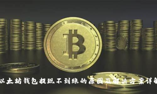 以太坊钱包提现不到账的原因及解决方案详解