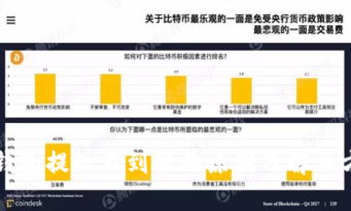 以太坊钱包提现不到账的原因及解决方案详解
