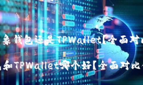 : 选择飞象钱包还是TPWallet？全面对比分析

飞象钱包和TPWallet哪个好？全面对比使用体验