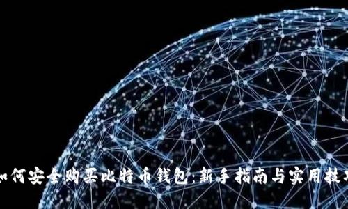如何安全购买比特币钱包：新手指南与实用技巧
