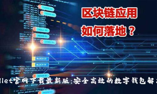 TPWallet官网下载最新版：安全高效的数字钱包解决方案