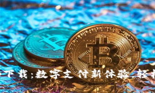  美图e钱包app下载：数字支付新体验，轻松管理您的财务