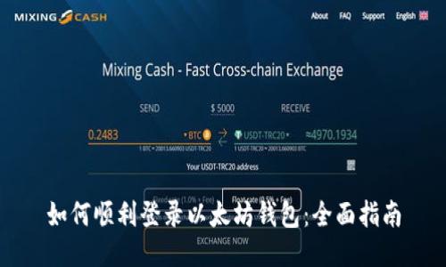 如何顺利登录以太坊钱包：全面指南