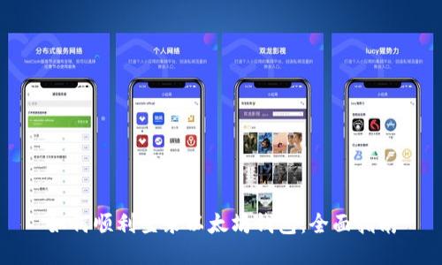 如何顺利登录以太坊钱包：全面指南