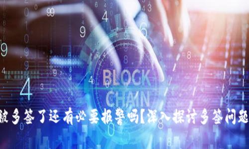 TPWallet 被多签了还有必要报警吗？深入探讨多签问题与维权途径