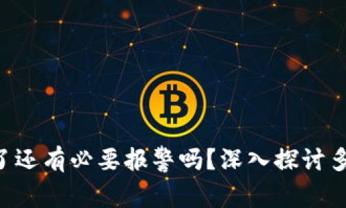 TPWallet 被多签了还有必要报警吗？深入探讨多签问题与维权途径