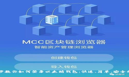 一步步教你如何登录以太坊钱包：快速、简单、安全的指南